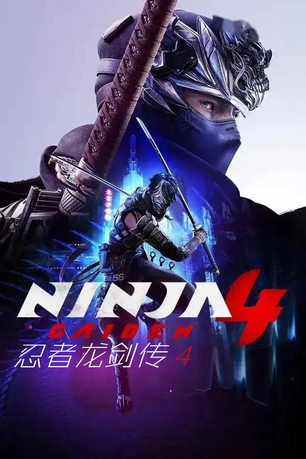 忍者龙剑传4（NINJA GAIDEN 4）全DLC免安装中文版